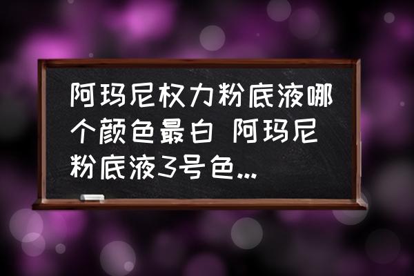 阿瑪尼權(quán)力粉底液哪個顏色最白 阿瑪尼粉底液3號色適合什么皮膚？