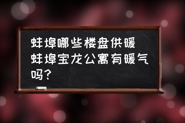 蚌埠哪些樓盤供暖 蚌埠寶龍公寓有暖氣嗎？