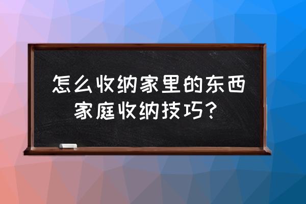 怎么收納家里的東西(家庭收納技巧？)