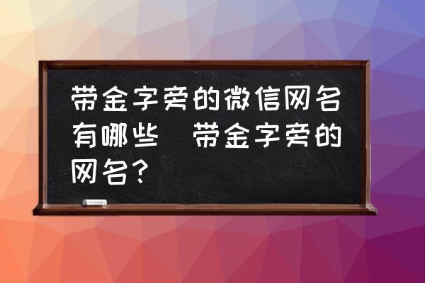 帶金字旁的微信網(wǎng)名有哪些(帶金字旁的網(wǎng)名？)