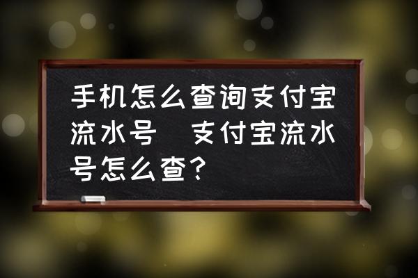 手機(jī)怎么查詢支付寶流水號(支付寶流水號怎么查？)