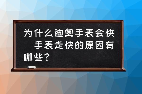 為什么迪奧手表會快(手表走快的原因有哪些？)