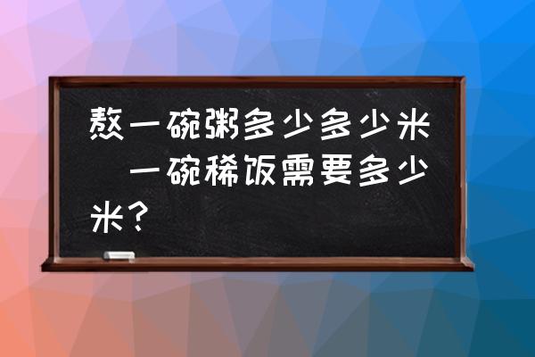 熬一碗粥多少多少米(一碗稀飯需要多少米？)