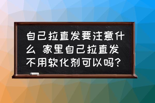 自己拉直發(fā)要注意什么 家里自己拉直發(fā)不用軟化劑可以嗎？