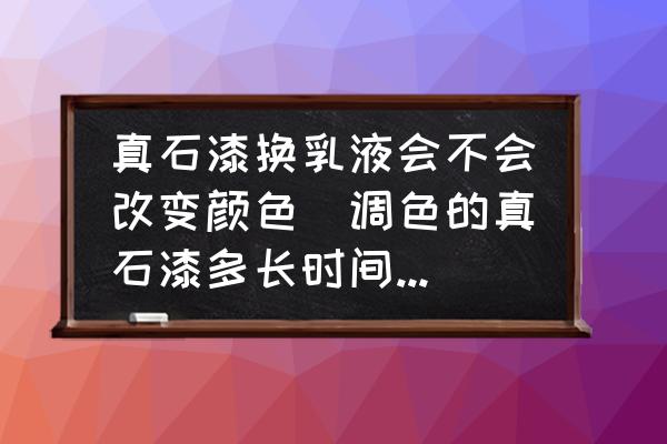 真石漆換乳液會不會改變顏色(調(diào)色的真石漆多長時間褪色？)