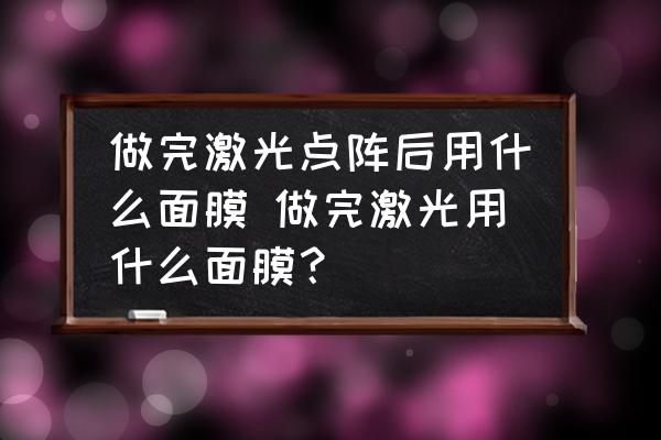做完激光點陣后用什么面膜 做完激光用什么面膜？