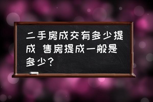 二手房成交有多少提成 售房提成一般是多少？