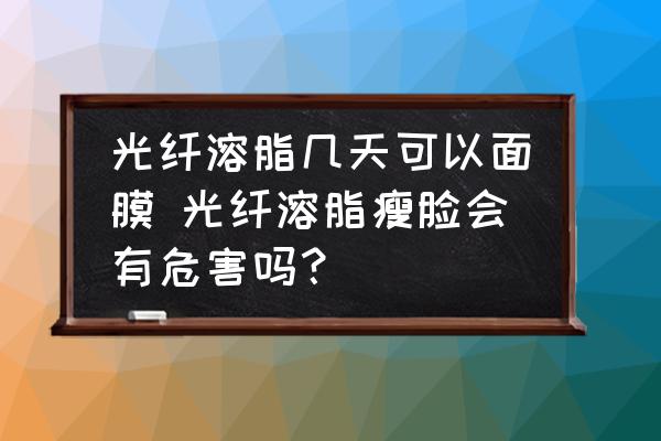 光纖溶脂幾天可以面膜 光纖溶脂瘦臉會有危害嗎？