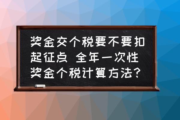 獎(jiǎng)金交個(gè)稅要不要扣起征點(diǎn) 全年一次性獎(jiǎng)金個(gè)稅計(jì)算方法？