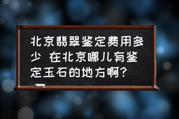 北京翡翠鑒定費用多少 在北京哪兒有鑒定玉石的地方?。?
                                        loading=