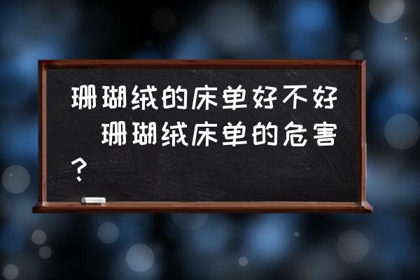 珊瑚絨的床單好不好(珊瑚絨床單的危害？)