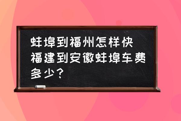 蚌埠到福州怎樣快 福建到安徽蚌埠車(chē)費(fèi)多少？