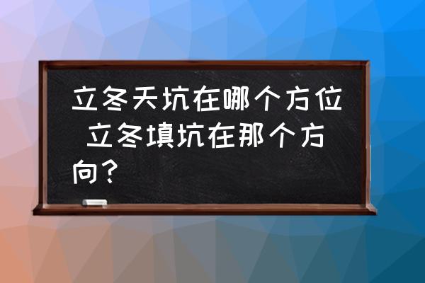 立冬天坑在哪個方位 立冬填坑在那個方向？