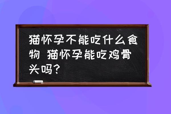 貓懷孕不能吃什么食物 貓懷孕能吃雞骨頭嗎？
