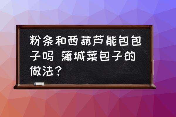 粉條和西葫蘆能包包子嗎 蒲城菜包子的做法？
