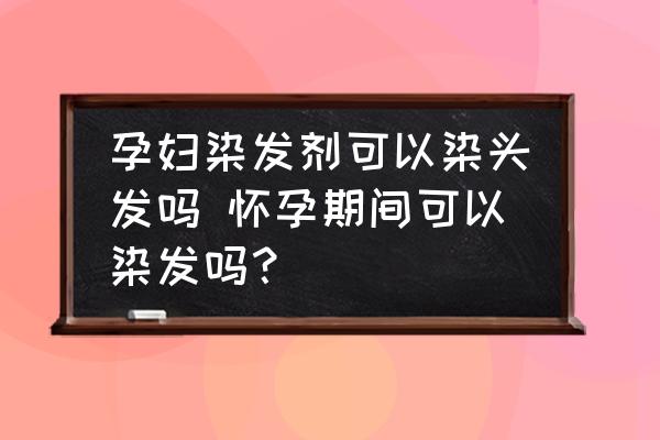 孕婦染發(fā)劑可以染頭發(fā)嗎 懷孕期間可以染發(fā)嗎？
