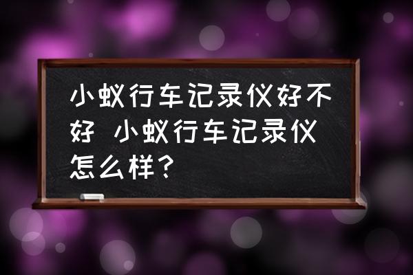 小蟻行車記錄儀好不好 小蟻行車記錄儀怎么樣？