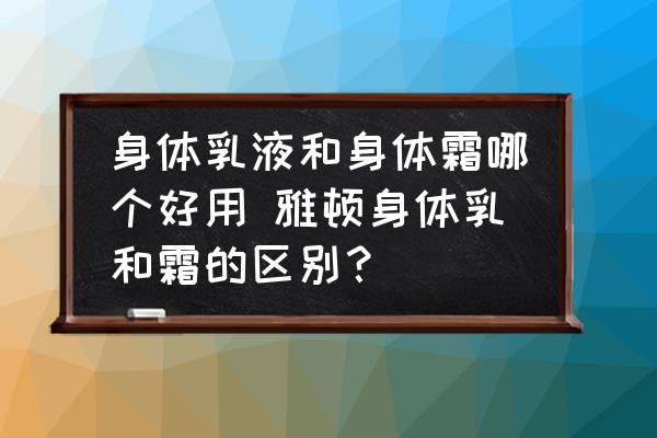 身體乳液和身體霜哪個好用 雅頓身體乳和霜的區(qū)別？