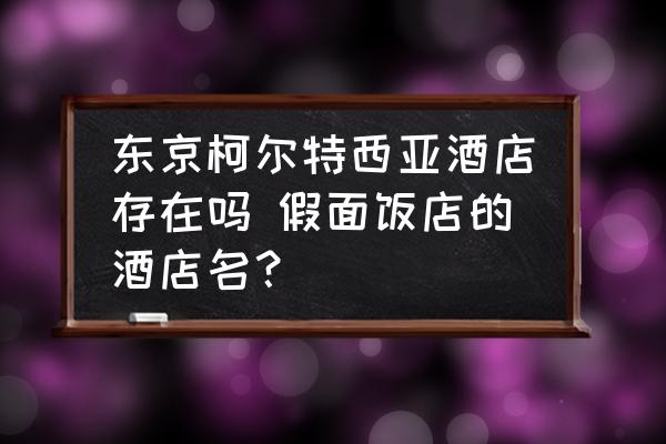 東京柯爾特西亞酒店存在嗎 假面飯店的酒店名？