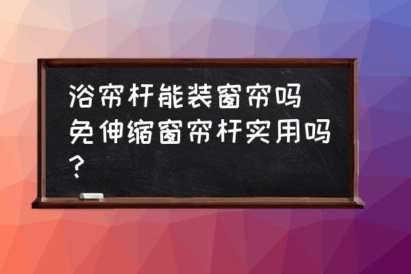 浴簾桿能裝窗簾嗎 免伸縮窗簾桿實(shí)用嗎？