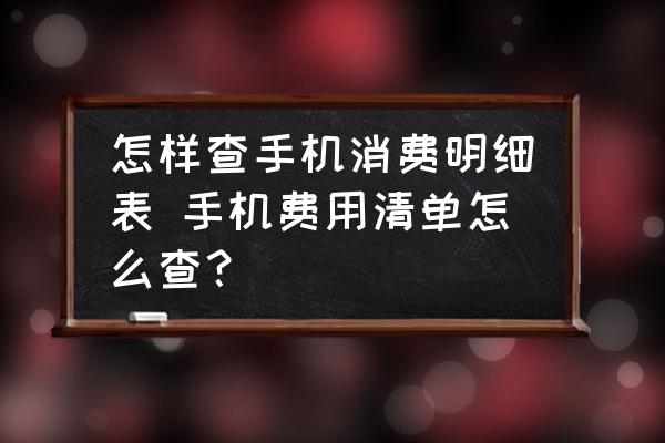 怎樣查手機消費明細表 手機費用清單怎么查？