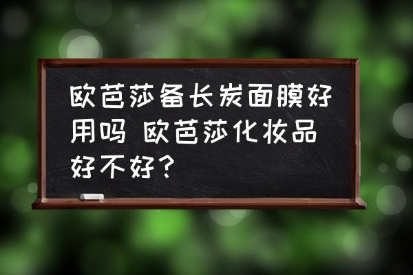 歐芭莎備長炭面膜好用嗎 歐芭莎化妝品好不好？