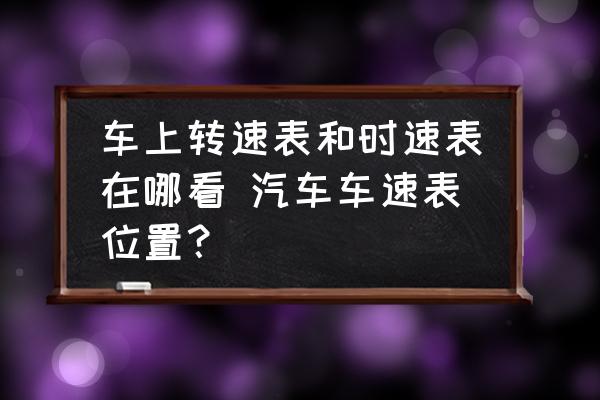 車上轉(zhuǎn)速表和時(shí)速表在哪看 汽車車速表位置？