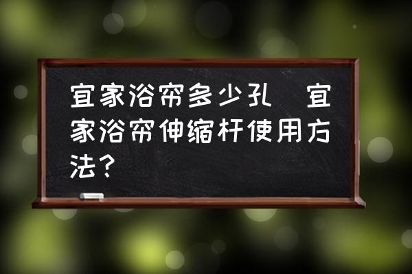 宜家浴簾多少孔(宜家浴簾伸縮桿使用方法？)