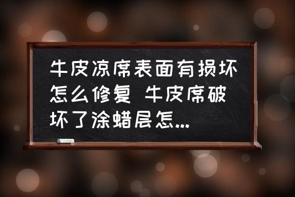 牛皮涼席表面有損壞怎么修復 牛皮席破壞了涂蠟層怎么修好？