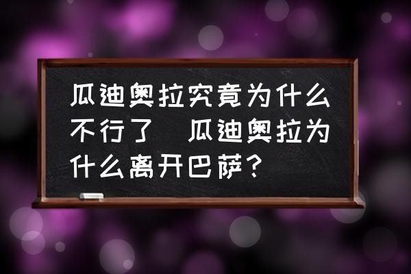 瓜迪奧拉究竟為什么不行了(瓜迪奧拉為什么離開巴薩？)