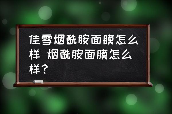佳雪煙酰胺面膜怎么樣 煙酰胺面膜怎么樣？