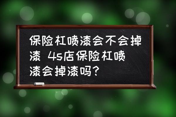 保險杠噴漆會不會掉漆 4s店保險杠噴漆會掉漆嗎？