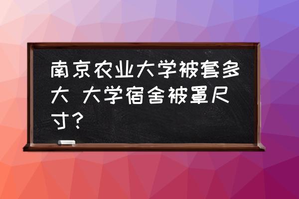 南京農(nóng)業(yè)大學(xué)被套多大 大學(xué)宿舍被罩尺寸？