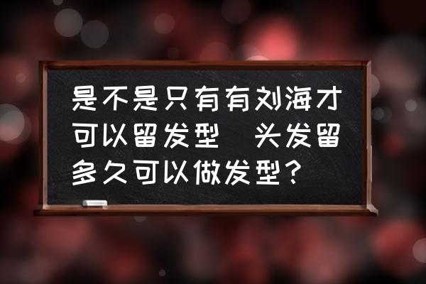 是不是只有有劉海才可以留發(fā)型(頭發(fā)留多久可以做發(fā)型？)