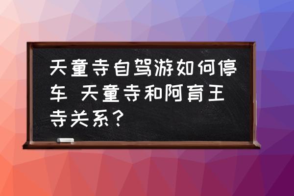 天童寺自駕游如何停車 天童寺和阿育王寺關(guān)系？
