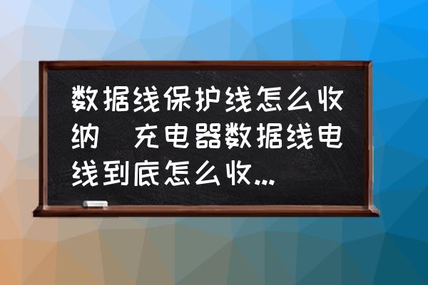 數(shù)據(jù)線保護(hù)線怎么收納(充電器數(shù)據(jù)線電線到底怎么收納清楚又方便取用？)
