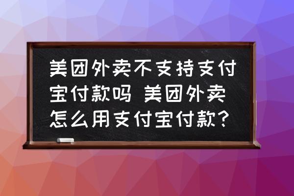美團外賣不支持支付寶付款嗎 美團外賣怎么用支付寶付款？