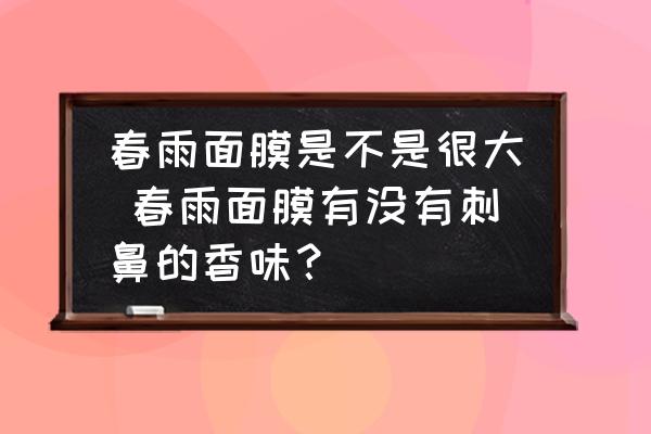 春雨面膜是不是很大 春雨面膜有沒有刺鼻的香味？