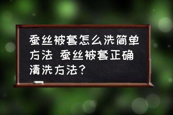 蠶絲被套怎么洗簡單方法 蠶絲被套正確清洗方法？