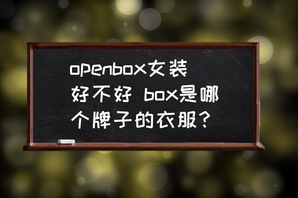openbox女裝好不好 box是哪個(gè)牌子的衣服？