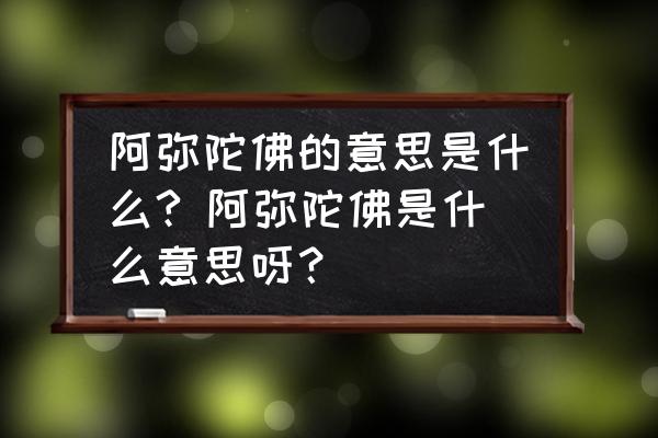 阿彌陀佛的意思是什么? 阿彌陀佛是什么意思呀？
