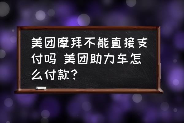 美團(tuán)摩拜不能直接支付嗎 美團(tuán)助力車怎么付款？