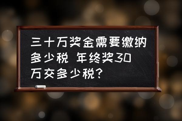 三十萬(wàn)獎(jiǎng)金需要繳納多少稅 年終獎(jiǎng)30萬(wàn)交多少稅？
