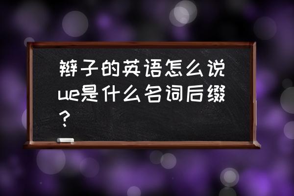 辮子的英語怎么說(ue是什么名詞后綴？)