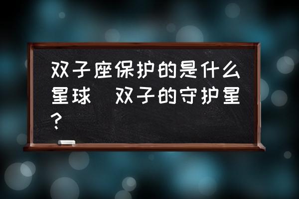雙子座保護(hù)的是什么星球(雙子的守護(hù)星？)