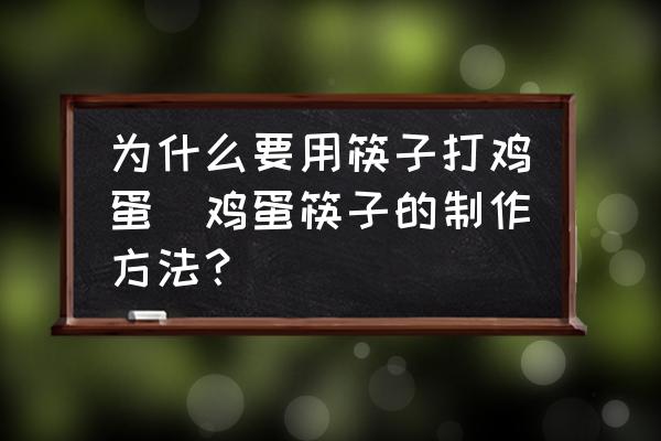 為什么要用筷子打雞蛋(雞蛋筷子的制作方法？)