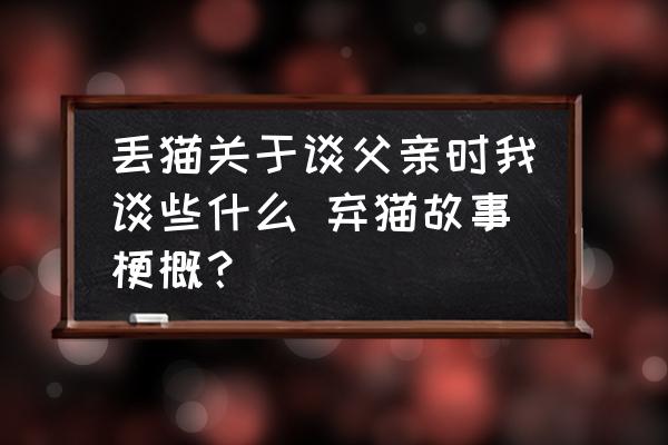 丟貓關(guān)于談父親時(shí)我談些什么 棄貓故事梗概？