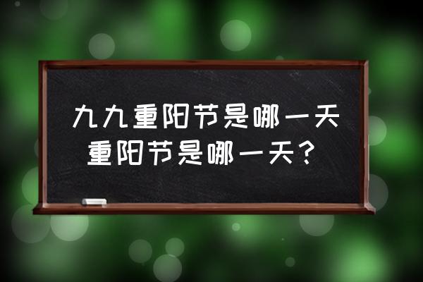 九九重陽(yáng)節(jié)是哪一天 重陽(yáng)節(jié)是哪一天？