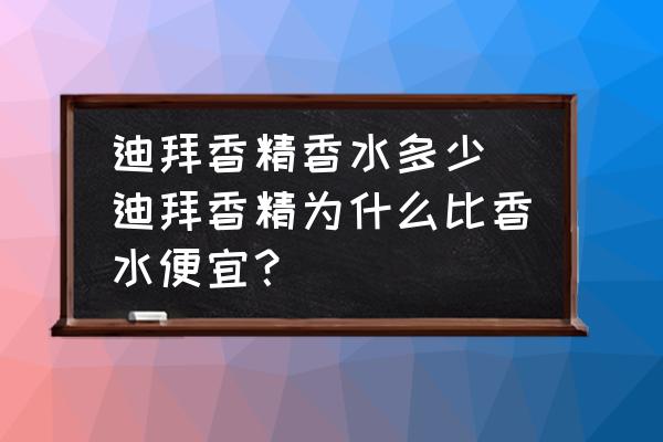 迪拜香精香水多少(迪拜香精為什么比香水便宜？)