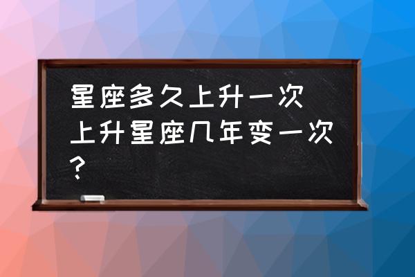 星座多久上升一次 上升星座幾年變一次？